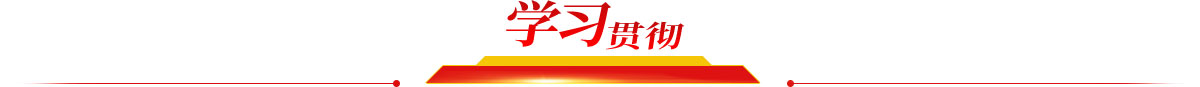 學習貫徹